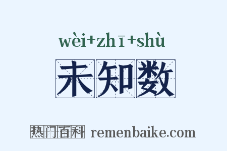 未知数是什么意思的图片
